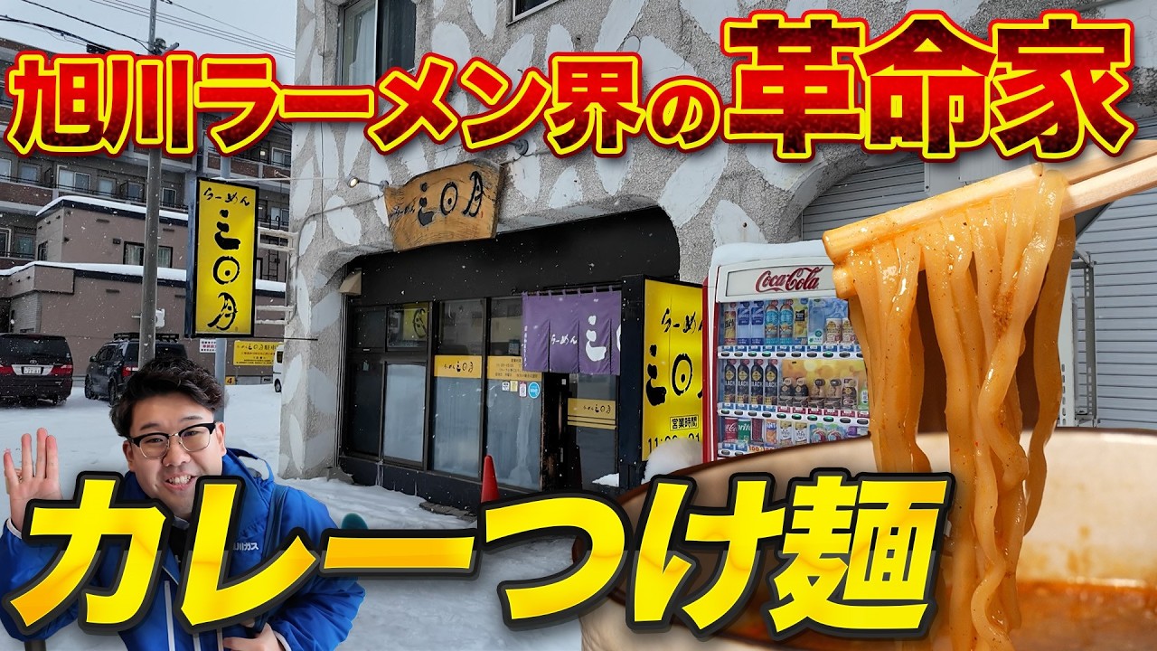 三日月のカレーつけ麺だって!?究極のラーメンを目指し挑戦し続ける熱い店主さんに感動しました【バーバラのおじゃましガス!!】第7話