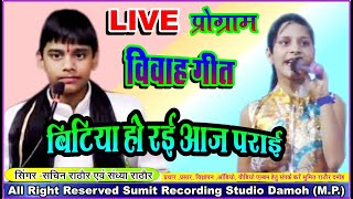 sachin rathor BITIYA HO RAI aaj parai babul le lo kanya dan vivah gari geet sachin sandhya rathore