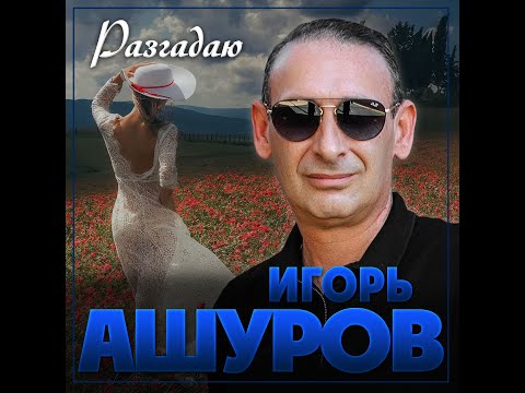 Игорь Ашуров - Разгадаю/ПРЕМЬЕРА 2023