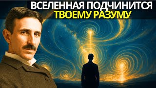 видео: Тесла открыл код, который заставляет Вселенную подчиняться твоему разуму картинка: Тесла открыл код, который заставляет Вселенную подчиняться твоему разуму