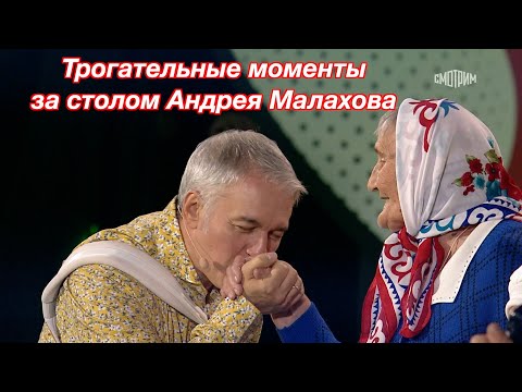 Трогательные моменты за столом Андрея Малахова ❤️❤️❤️