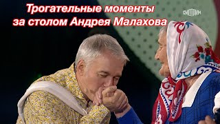 Трогательные моменты за столом Андрея Малахова ❤️❤️❤️