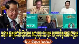 Meng Huon Sitha Talk About Prime Minister Hun Sen, Friday Evening 20 June 2025