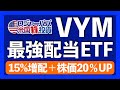 11年連続増配!株価20%UPのVYM最新状況をアップデートします【米国株投資】2021.12.28