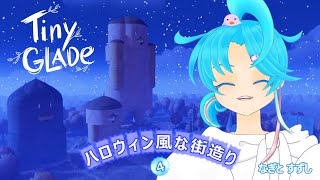 【TinyGlade🎃④】秋の広野でハロウィンな雰囲気の街が作れるか挑戦🎃：渚都すずし