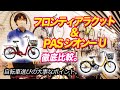 【電動アシスト自転車】よく似てる2車種ブリヂストンフロンティアラクット&YAMAHA PASシオンUを徹底比較!（電動自転車/ブリヂストン/ヤマハ/パナソニック/）