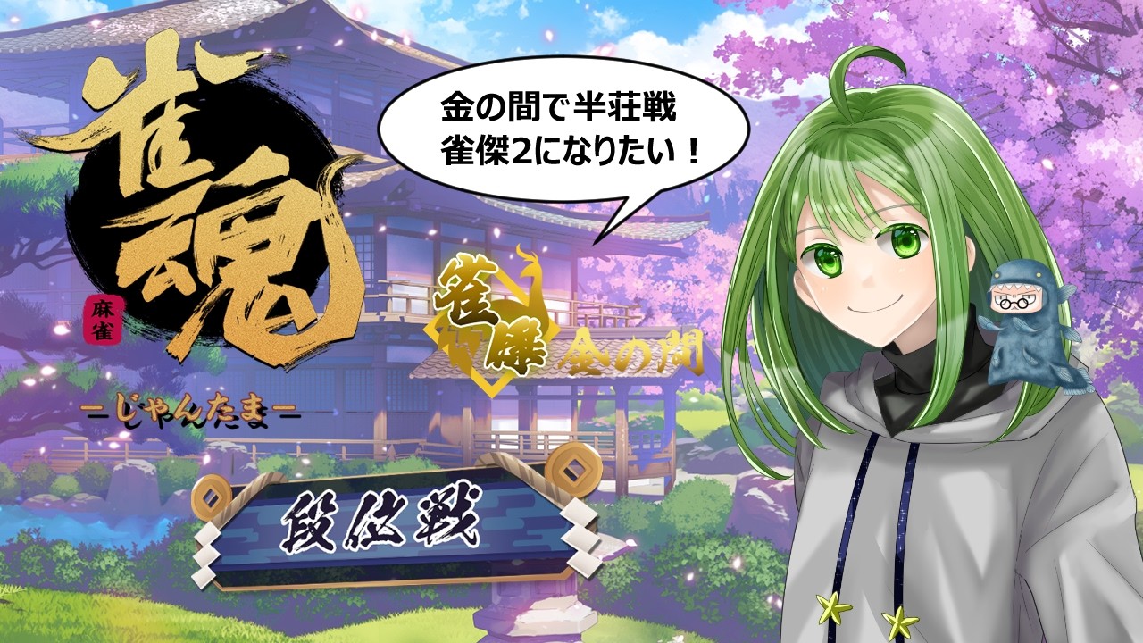 【#雀魂】四麻・段位戦　金の間で雀傑2に俺はなる！（509/1200）