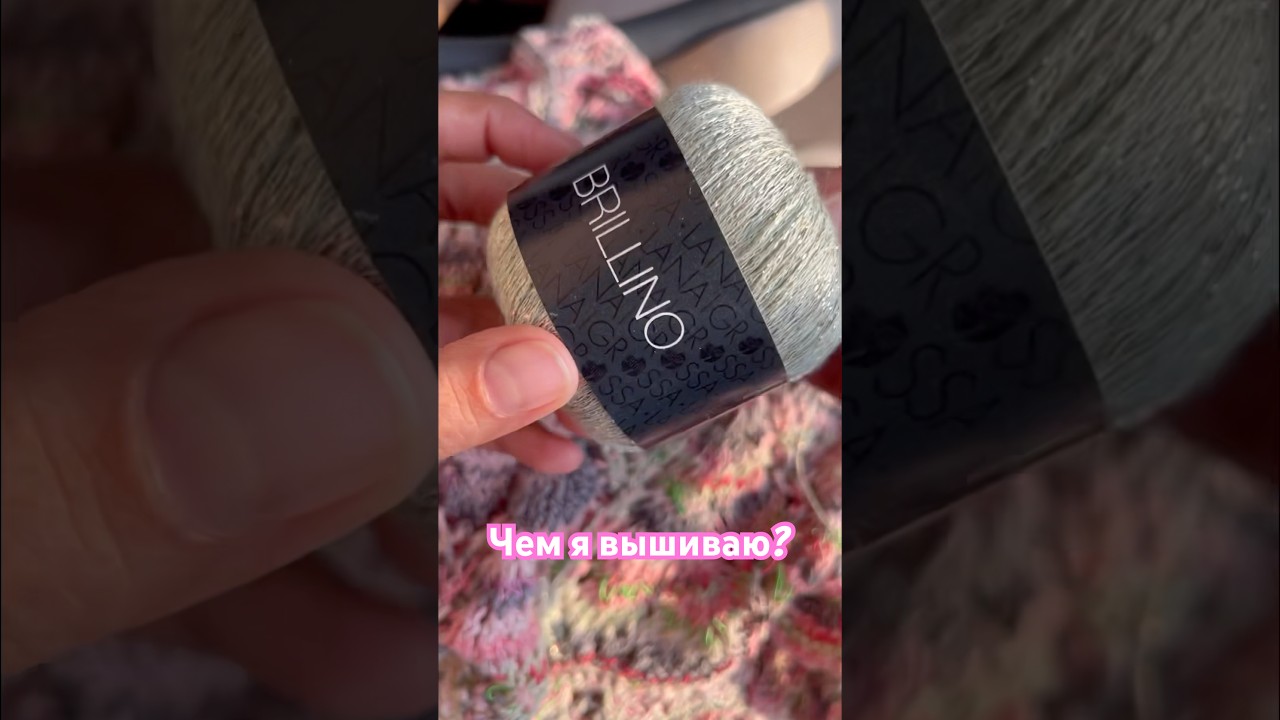 Brillino Lana Grossa использую для вышивки по мелкому полотну 