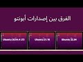 الفرق بين إصدارات أبونتو