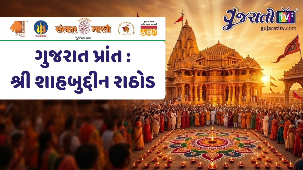 શ્રી શાહબુદ્દીન રાઠોડ: હાસ્ય અને સંસ્કારનો સંગમ | પ્રભાસોત્સવ ૨૦૨૬