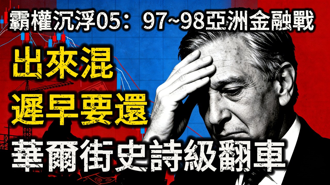 1997華爾街「血洗」東南亞後，1998踢鐵板「史詩級翻車」！【霸權沉浮05】揭開金融大鱷「先賺後賠」的歷史真相。