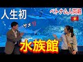 人生初の水族館に行ってベトナム人両親が驚きました‼️初めてサメを見た父は楽しすぎて目が離せない