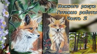 картинка: Обзор скетчбука и готовых картин. Возвращаюсь в живопись, часть 2