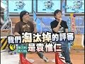 2007.07.19康熙來了完整版　評審心酸誰人知－袁惟仁、張宇、敖君怡、藍波