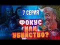 НУ НАКОНЕЦ-ТО МОЖНО СМОТРЕТЬ! - Ходячие мертвецы Мир за пределами - 7 серия Обзор