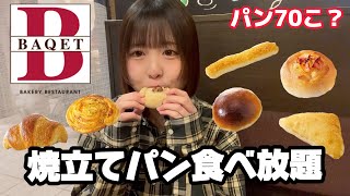 【食べ放題】baqetのパン食べ放題で食べまくってきた