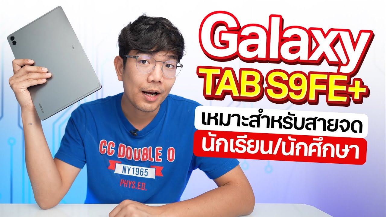 รีวิว Samsung Galaxy Tab S9 FE+ งบประหยัดขึ้น แต่มาพร้อมฟังก์ชั่นลับเพื่อการจดที่ดี