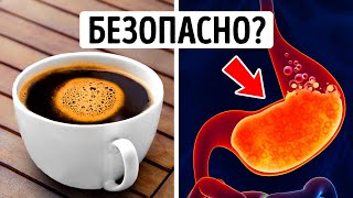 Почему нельзя пить кофе на голодный желудок