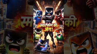 स्मार्टफोन की जंग! 🔥| Kaun Hai Asli Boss? #Shorts #SmartphoneBattle #HindiTech