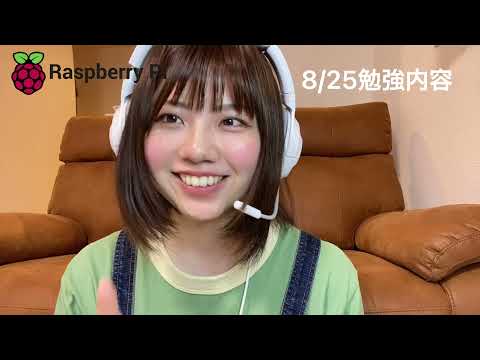 勉強部屋1分まとめ(8/25)