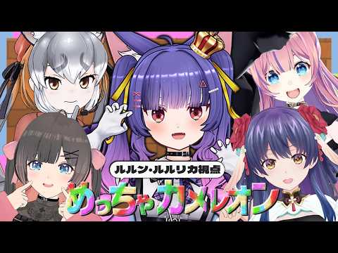 めっちゃカメレオン┊参加型!しゅりむすでめっちゃカメレオンするぞ!!┊ルルン・ルルリカ視点/#しゅりむす video thumb