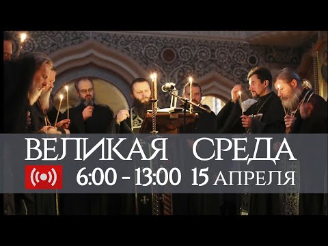 15.04.2020. Великая среда. Богослужения Страстной седмицы. Запись трансляции.