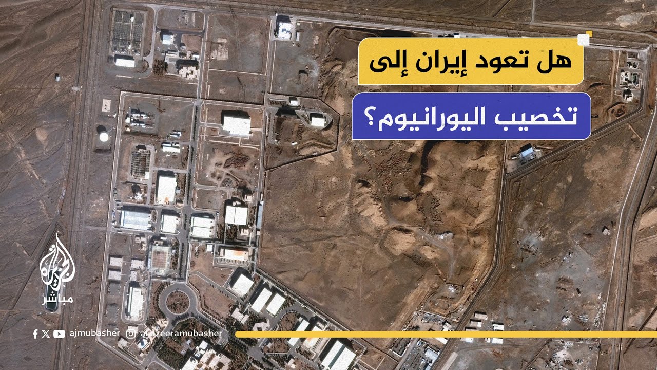 غموض يكتنف مصير منشآت إيران النووية.. فهل تعود طهران إلى تخصيب اليورانيوم؟
