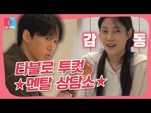 🍼육아 선배 타블로 투컷의 <strong>권다현</strong> 멘탈 상담 #동상이몽