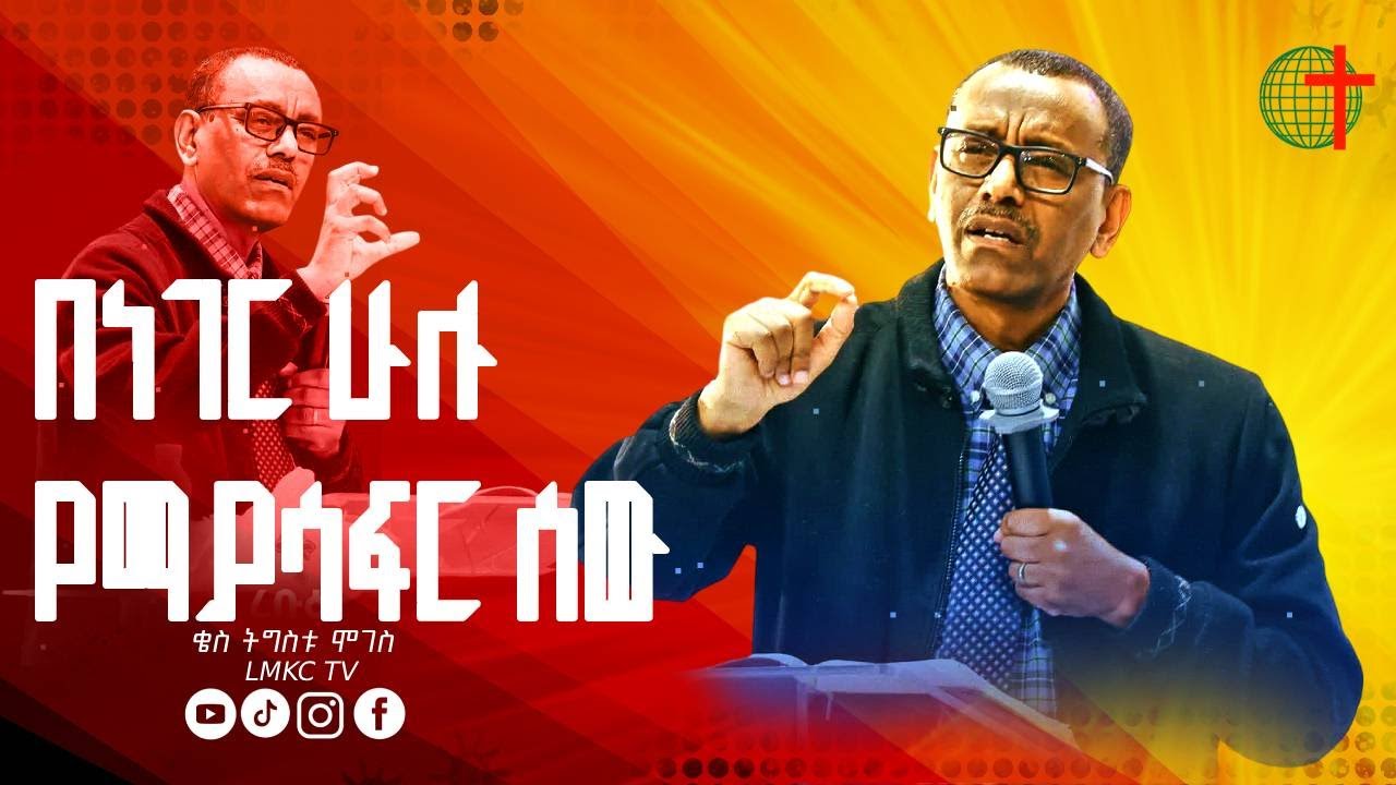 በነገር_ሁሉ_የማያሳፍር_ሰው||በቄስ ትዕግስቱ ሞገስ|Kes Tigistu Moges | Preaching 2025