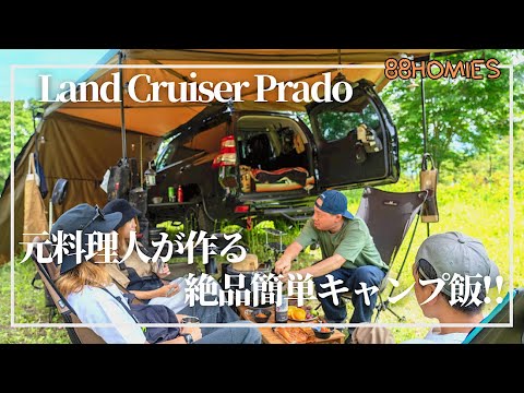 【キャンプ飯】元料理人が作る映えキャンプ飯‼︎【プラド】