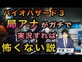 【検証】局アナが実況したらバイオハザードも怖くない説【バイオ３】その１