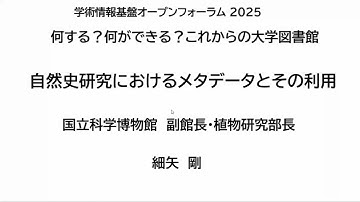 【OF2025】博物館との対話：メタデータ活用の事例紹介／国立科学博物館 植物研究部 副館長・植物研究部長／細矢　剛