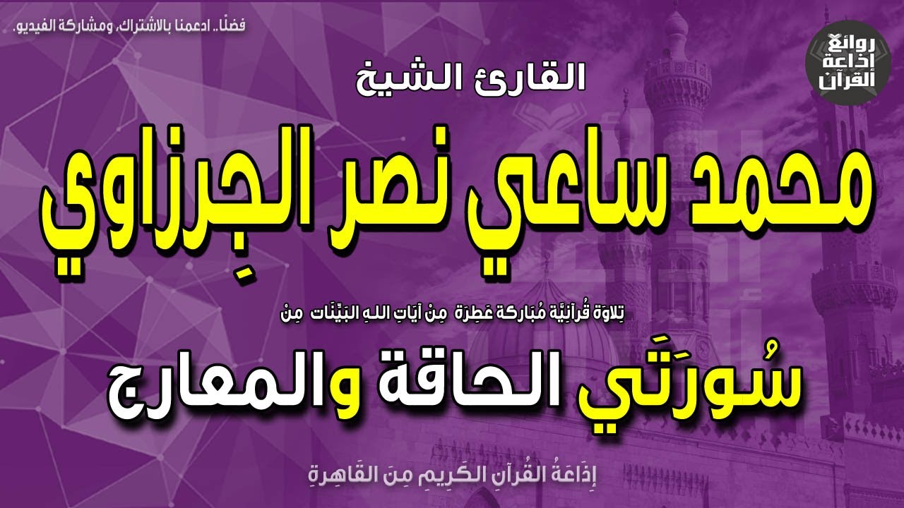 الشيخ محمد ساعي نصر الجرزاوي | الحاقة والمعارج | نبذة عنه بمناسبة ذكراه 9-5-2023 | إذاعة القرآن