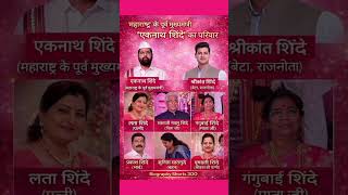महाराष्ट्र के पूर्व मुख्यमंत्री " एकनाथ शिंदे " का परिवारFamily of Eknath Shinde #shorts #gk 📰🗞️🗞️📰