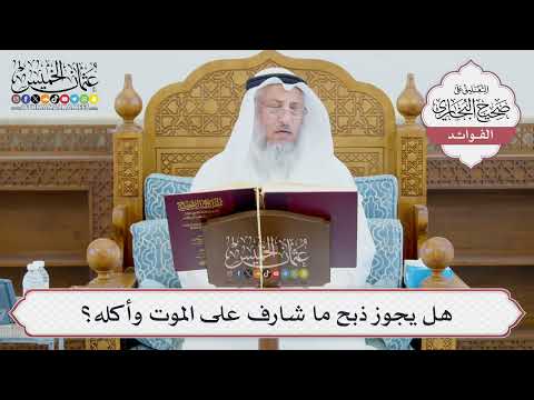 [982] هل يجوز ذبح ما شارف على الموت وأكله؟ - عثمان الخميس