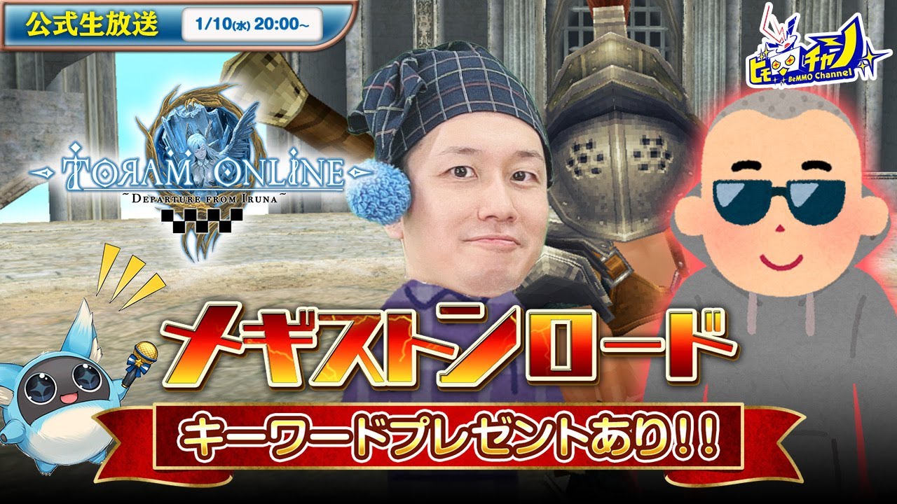トーラムオンライン/Toram Online』公式生放送 ≪キーワードプレゼント