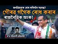 “Assam Next CM? কিয় বৃদ্ধি পাইছে Gaurav Gogoiৰ জনপ্ৰিয়তা?”