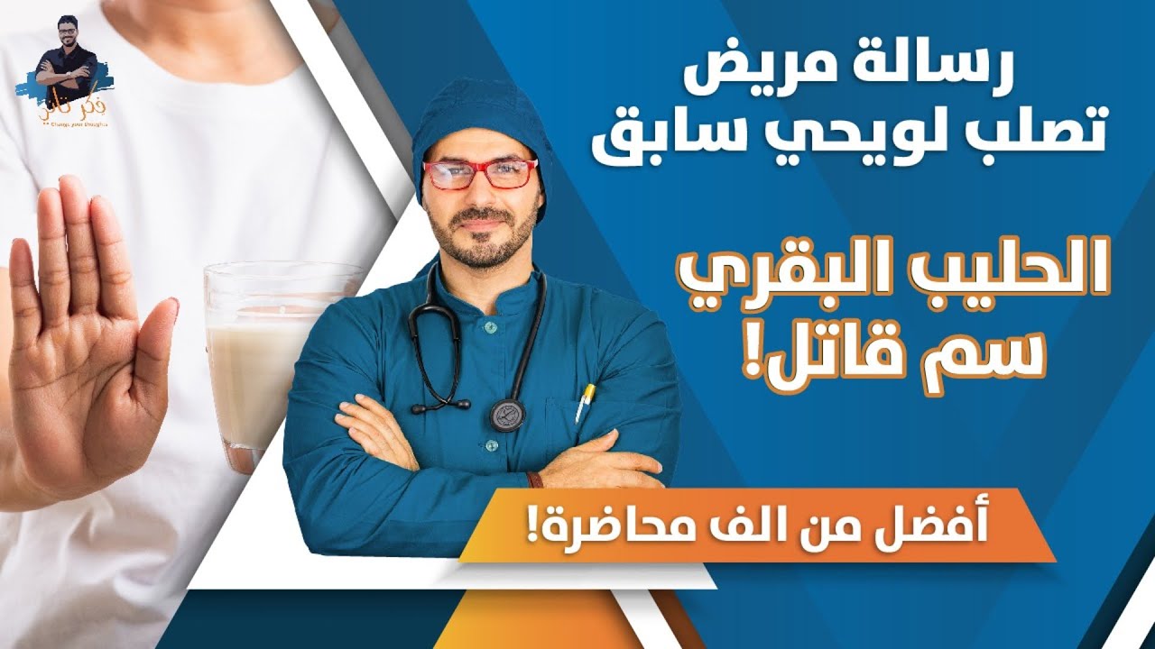 رسالة الى عائلة فكر تاني/رسالة متعافى من التصلب اللويحي/ اللبن سم قاتل