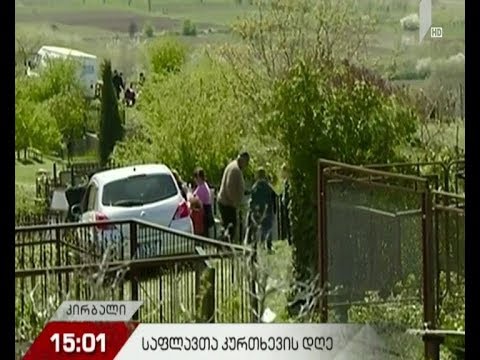 საფლავთა კურთხევის დღე საქართველოში