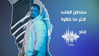 سلطان الراشد - كثر ما قالوا (حصرياً) | 2022 | Sultan Al Rashid - KETHER MA GALOW