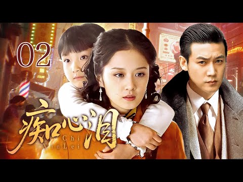 超好看民国剧 痴心泪 02 痴情贫女与浪荡少爷一夜定情 意外怀孕生子却遭抛弃 为寻夫卖唱上海滩 涅槃重生后成为歌姬逆袭豪门