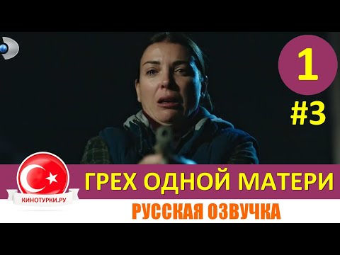 Грех одной матери 1 серия русская озвучка [Фрагмент №3]