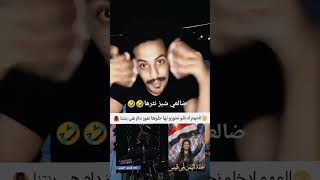 ضالعي شيز نثرها 🤣 على لمى قيس #الشيخ_جعبل #failcompilation