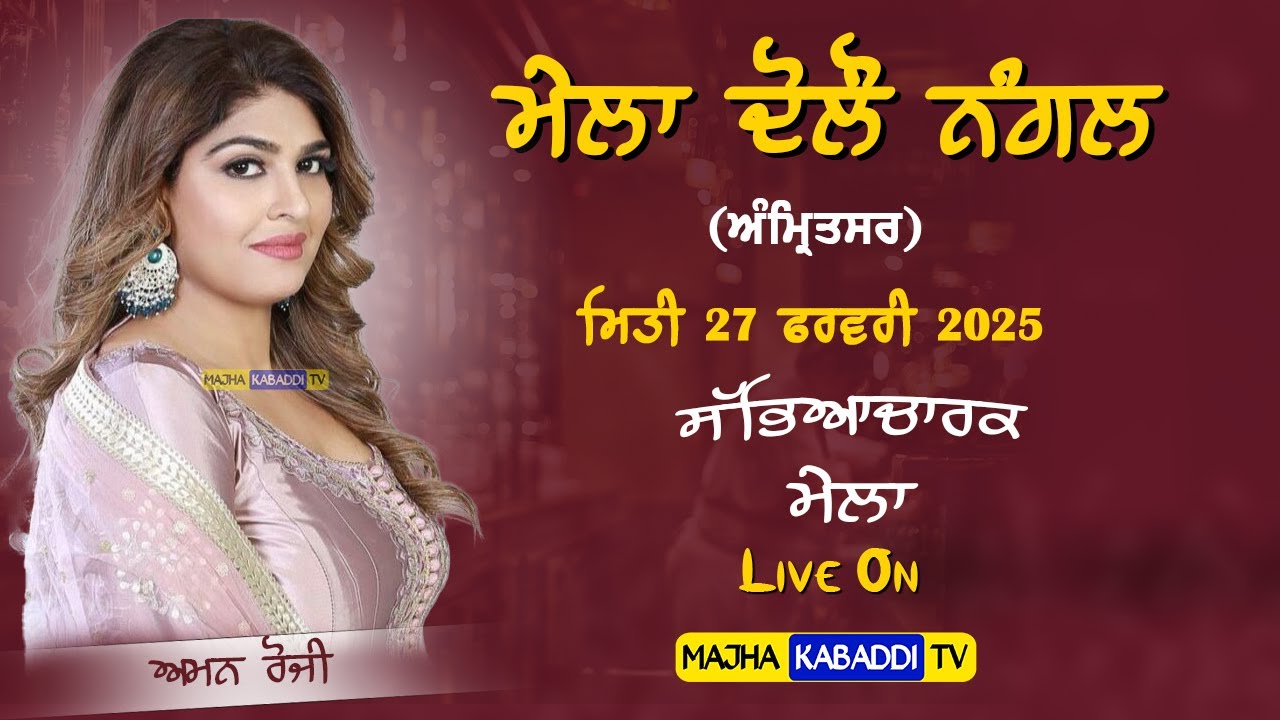 LIVE🔴Daulo Nangal (Amritsar) 27 Feb 2025 || Aman Rozi || 6283130312 | Majha Kabaddi Tv