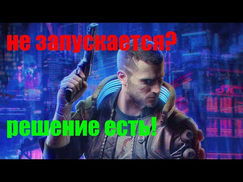 Cyberpunk 2077 не запускается? вылетает? есть решение!