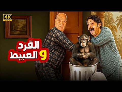 فيلم الكوميديا و التشويق القرد و العبيط بطولة حسن حسني و محمد ثروت 4K