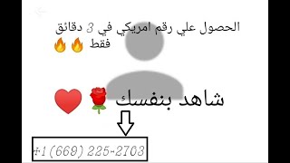 ازاي تعمل رقم امريكي في تلات دقايق فقط شاهد بنفسك screenshot 5