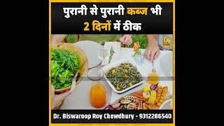पुरानी से पुरानी कब्ज भी 2 दिनों में ठीक | Dr. Biswaroop Roy Chowdhury
