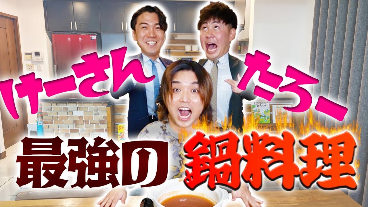 【けーさんとたろー】右左どっち？会社員と選んだ食材だけで最強の鍋料理作ったらふざけすぎて前代未聞の展開に！
