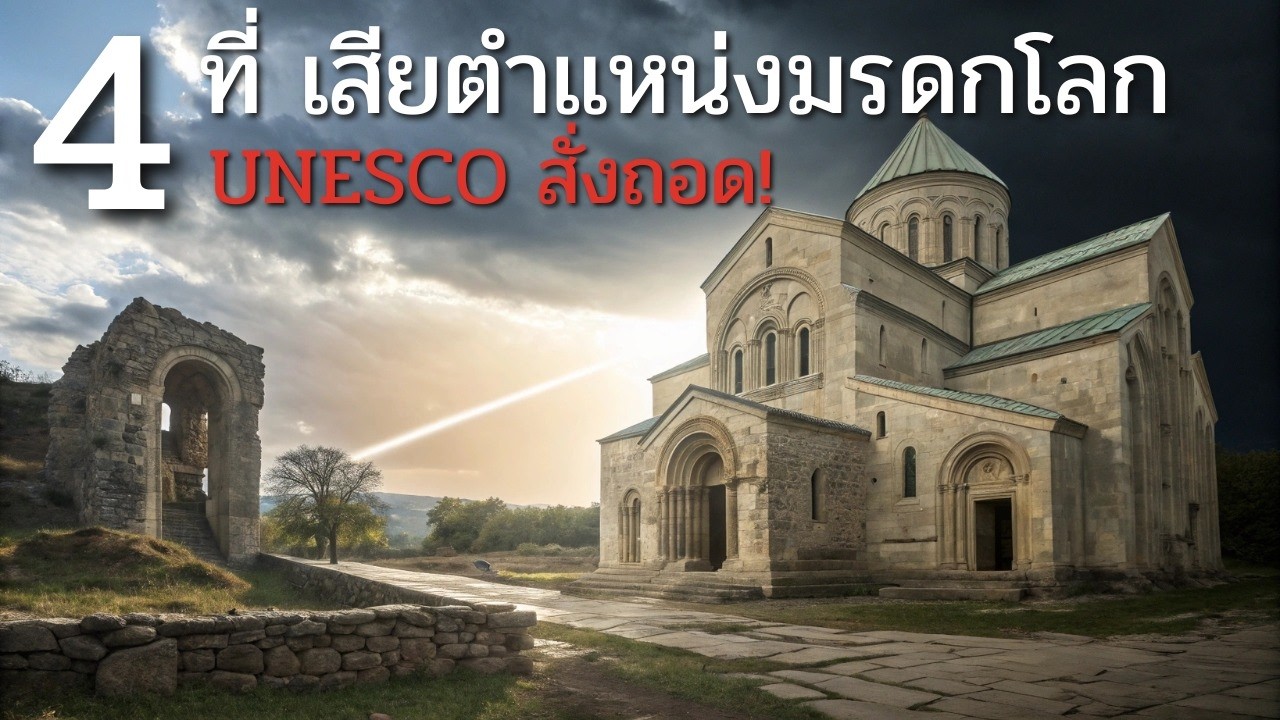 4 อดีตมรดกโลกที่ UNESCO ถอดถอน